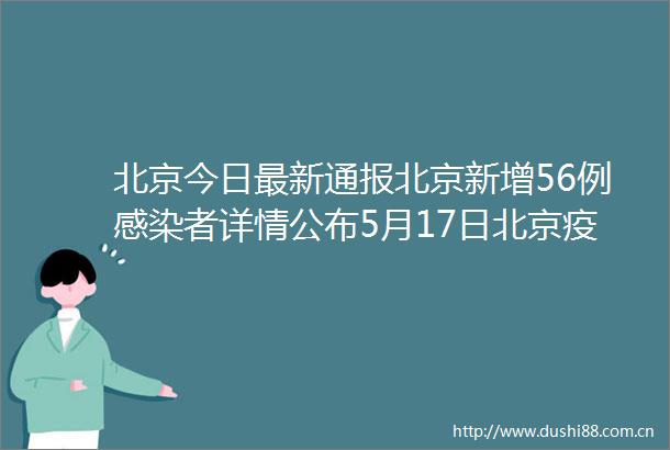 北京今日最新通报北京新增56例感染者详情公布5月17日北京疫情最新消息