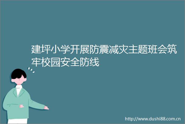 建坪小学开展防震减灾主题班会筑牢校园安全防线