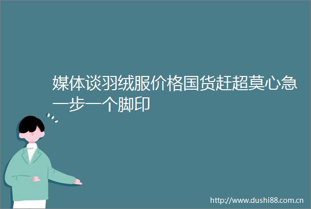 媒体谈羽绒服价格国货赶超莫心急一步一个脚印