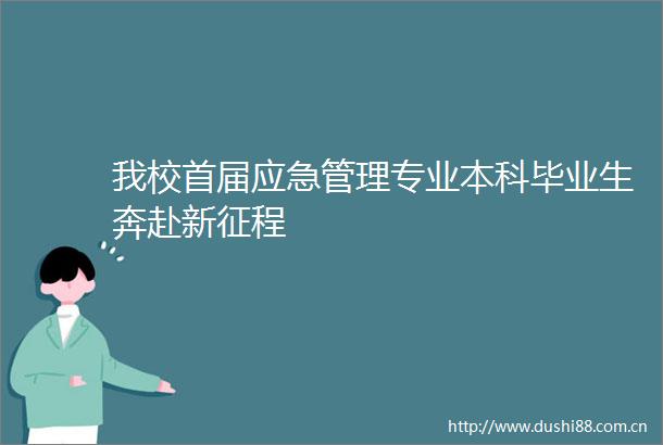 我校首届应急管理专业本科毕业生奔赴新征程