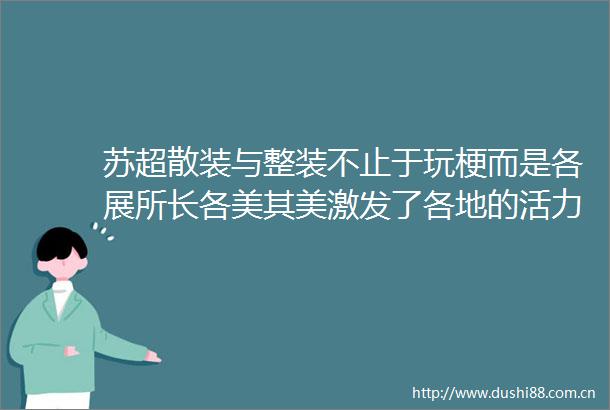 苏超散装与整装不止于玩梗而是各展所长各美其美激发了各地的活力与创造力