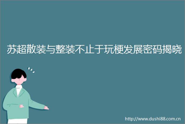 苏超散装与整装不止于玩梗发展密码揭晓