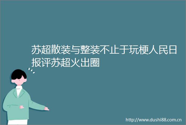 苏超散装与整装不止于玩梗日报评苏超火出圈