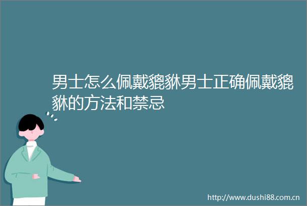 男士怎么佩戴貔貅男士正确佩戴貔貅的方法和禁忌