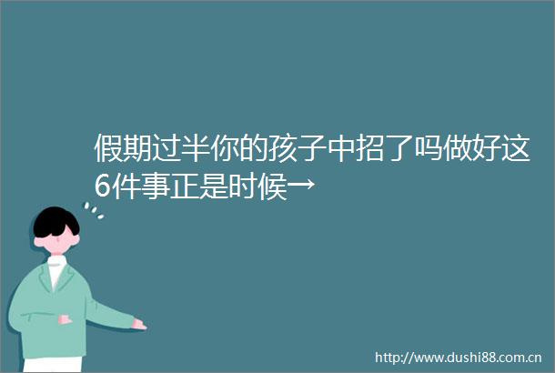 假期过半你的孩子中招了吗做好这6件事正是时候→