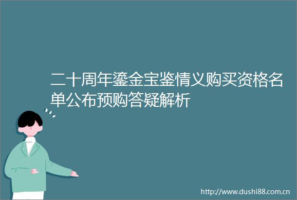 二十周年鎏金宝鉴情义购买资格名单公布预购答疑解析