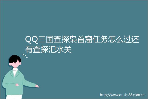 QQ三国查探枭首窟任务怎么过还有查探汜水关