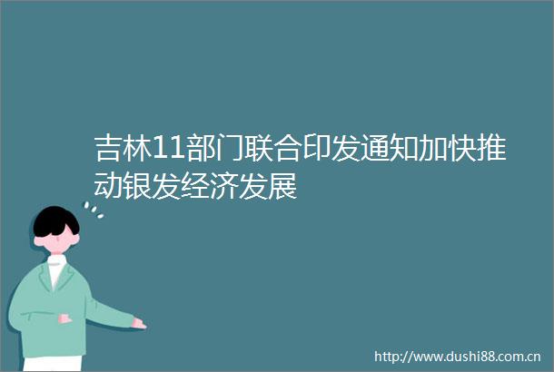 吉林11部门联合印发通知加快推动银发经济发展