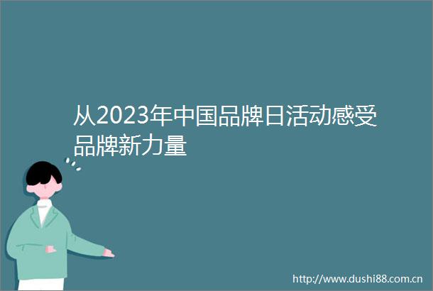 从2023年品牌日活动感受品牌新力量