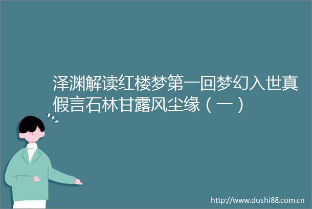 泽渊解读红楼梦第一回梦幻入世真假言石林甘露风尘缘（一）