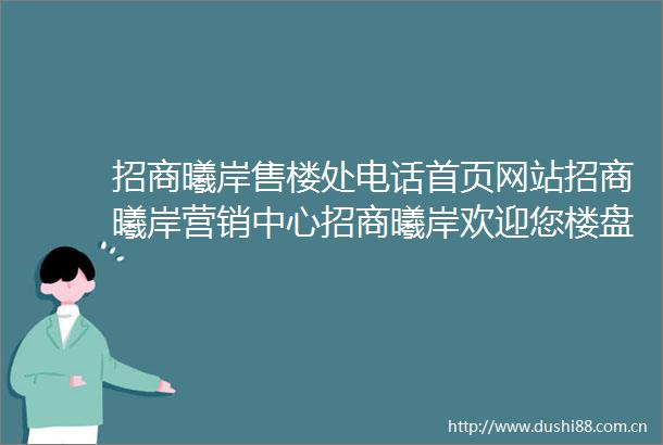 招商曦岸售楼处电话首页网站招商曦岸营销中心招商曦岸欢迎您楼盘详情户型价格地址售楼处
