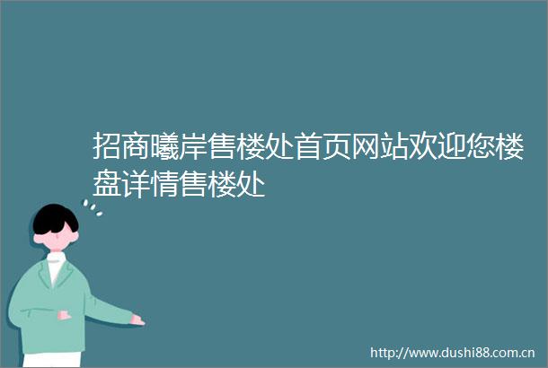 招商曦岸售楼处首页网站欢迎您楼盘详情售楼处