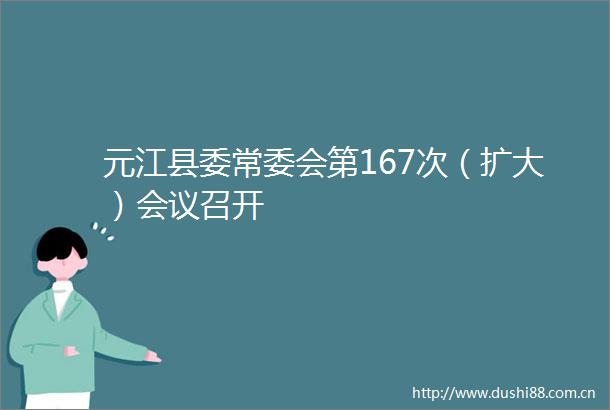 元江县委常委会第167次（扩大）会议召开