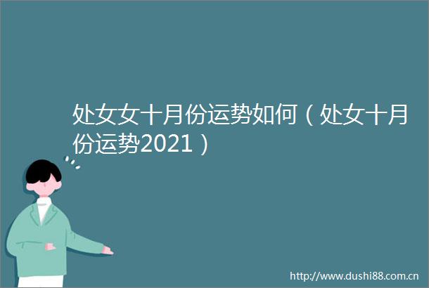 女十月份运势如何（十月份运势2021）