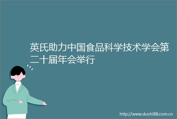 英氏助力食品科学技术学会第二十届年会举行