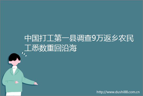 打工第一县调查9万返乡农民工悉数重回沿海