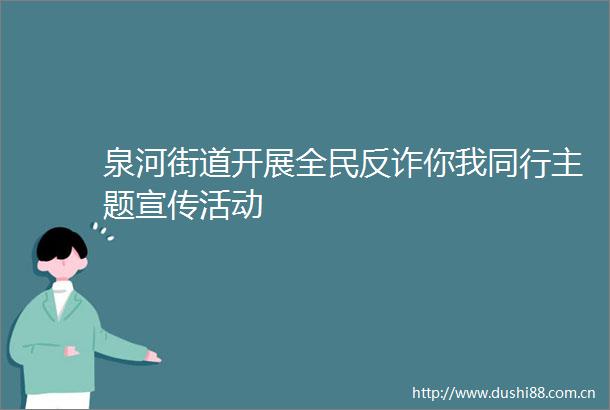 泉河街道开展全民反诈你我同行主题宣传活动