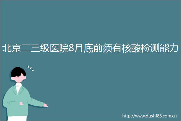 北京二三级医院8月底前须有核酸检测能力
