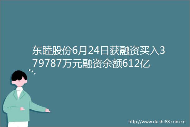 东睦股份6月24日获融资买入379787万元融资余额612亿元