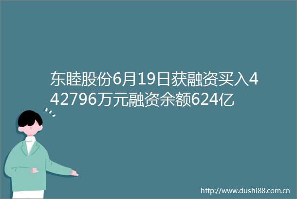 东睦股份6月19日获融资买入442796万元融资余额624亿元