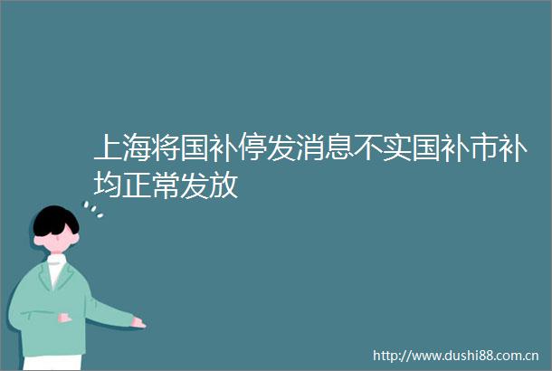 上海将国补停发消息不实国补市补均正常发放