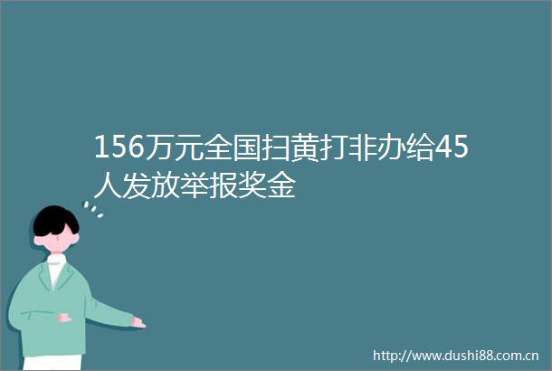 156万元全国打非办给45人发放奖金