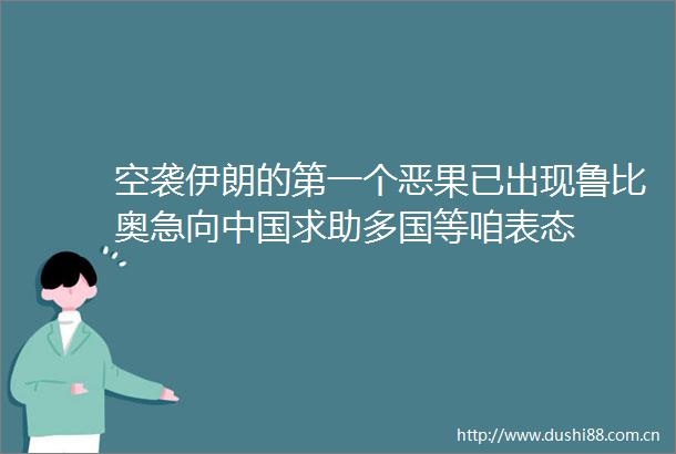 空袭伊朗的第一个恶果已出现鲁比奥急向求助多国等咱表态
