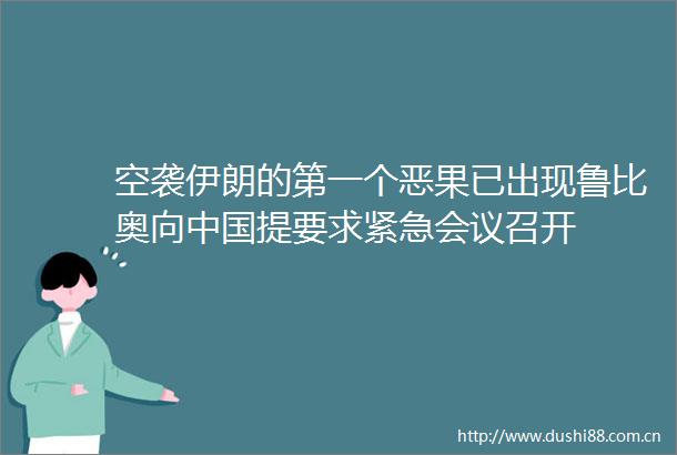 空袭伊朗的第一个恶果已出现鲁比奥向提要求紧急会议召开