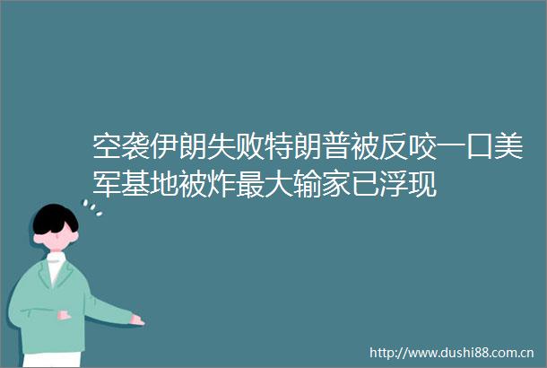 空袭伊朗失败特朗普被反咬一口美军基地被炸最大输家已浮现