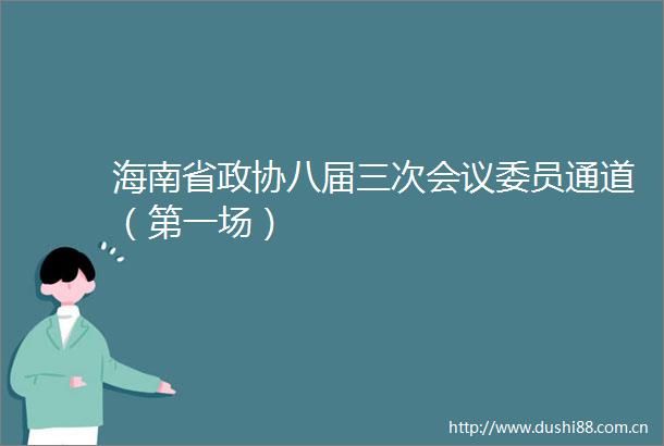 海南省政协八届三次会议委员通道（第一场）