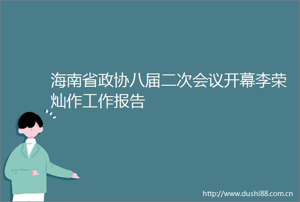 海南省政协八届二次会议开幕李荣灿作工作报告