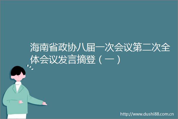 海南省政协八届一次会议第二次全体会议发言摘登（一）