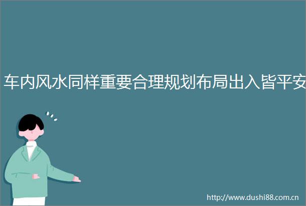 车内风水同样重要合理规划布局出入皆平安