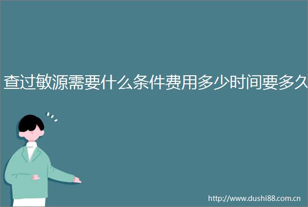 查过敏源需要什么条件费用多少时间要多久