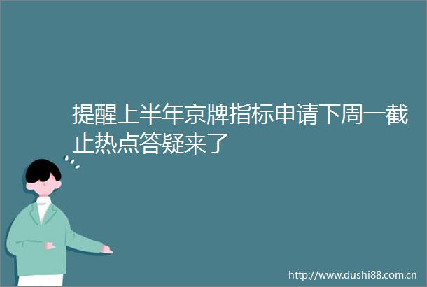 提醒上半年京牌指标申请下周一截止热点答疑来了