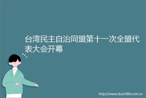 台湾民主自治同盟第十一次全盟代表大会开幕