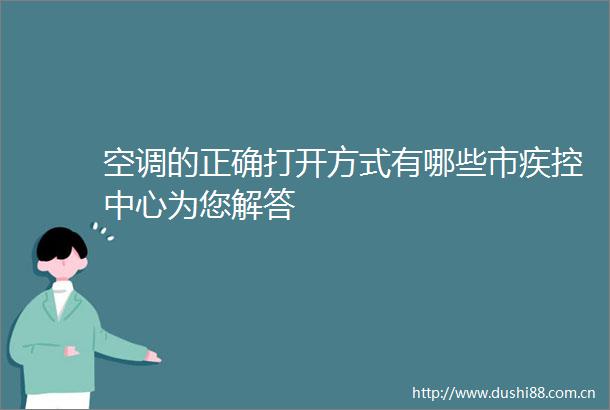 空调的正确打开方式有哪些市疾控中心为您解答
