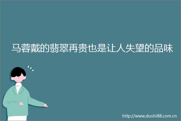 马蓉戴的翡翠再贵也是让人失望的品味