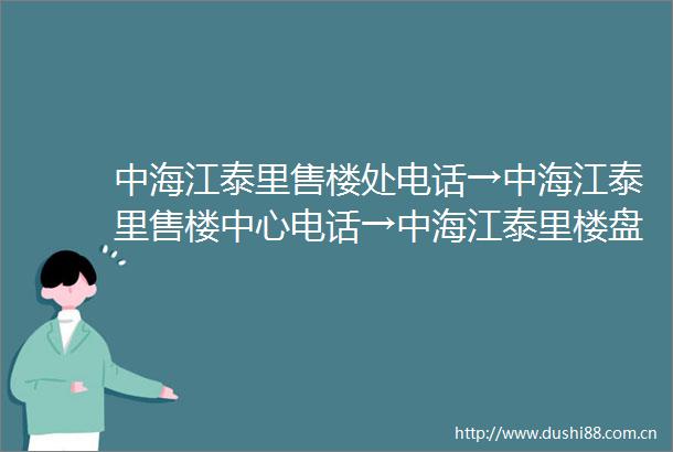 中海江泰里售楼处电话→中海江泰里售楼中心电话→中海江泰里楼盘百科详情→首页网站