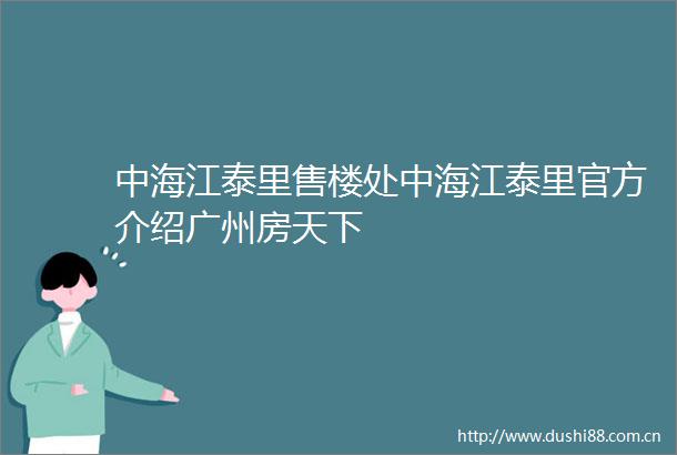 中海江泰里售楼处中海江泰里官方介绍广州房天下