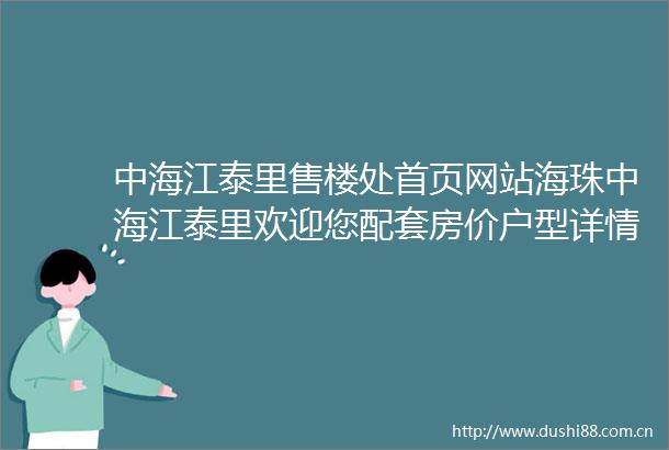 中海江泰里售楼处首页网站海珠中海江泰里欢迎您配套房价户型详情