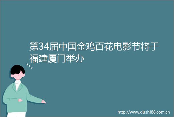 第34届金鸡百花电影节将于福建厦门举办