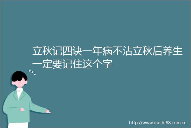立秋记四诀一年病不沾立秋后养生一定要记住这个字