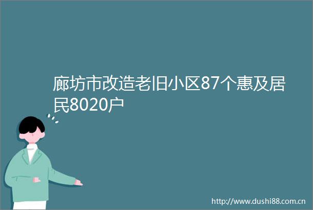 廊坊市改造老旧小区87个惠及居民8020户