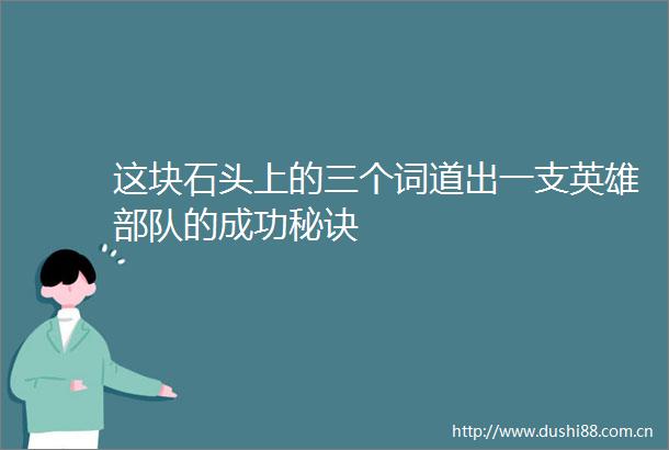 这块石头上的三个词道出一支英雄的成功秘诀