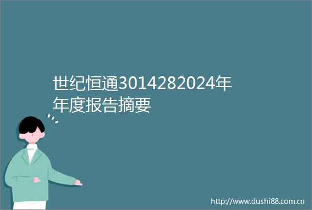 世纪恒通3014282024年年度报告摘要