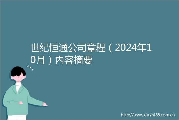 世纪恒通公司章程（2024年10月）内容摘要
