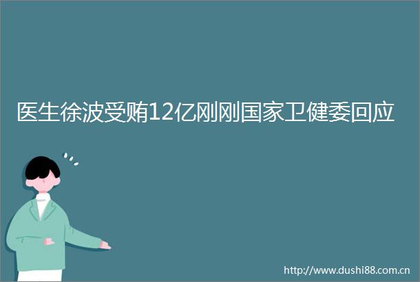 医生徐波12亿刚刚卫健委回应