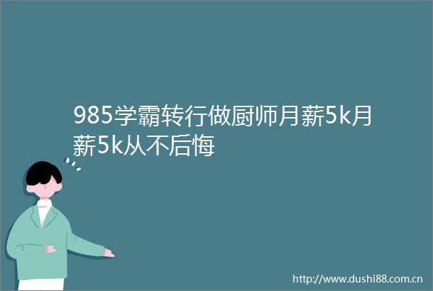 985学霸转行做厨师月薪5k月薪5k从不后悔