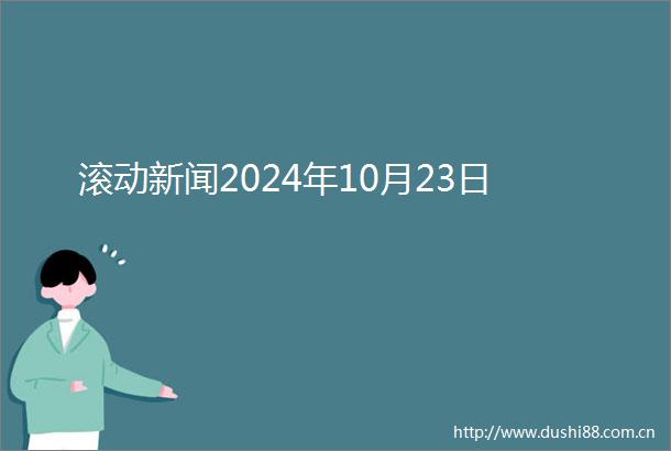 滚动新闻2024年10月23日